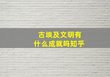 古埃及文明有什么成就吗知乎