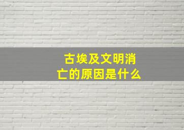 古埃及文明消亡的原因是什么