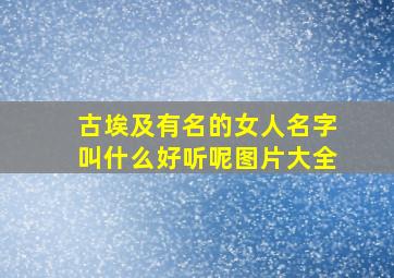 古埃及有名的女人名字叫什么好听呢图片大全