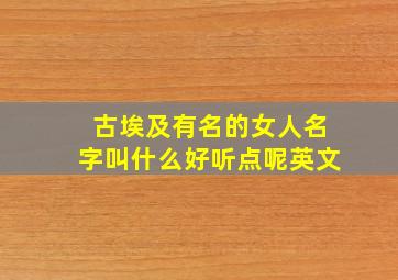 古埃及有名的女人名字叫什么好听点呢英文