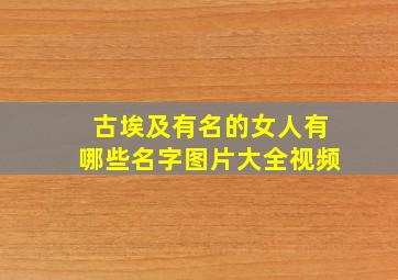 古埃及有名的女人有哪些名字图片大全视频