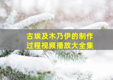 古埃及木乃伊的制作过程视频播放大全集