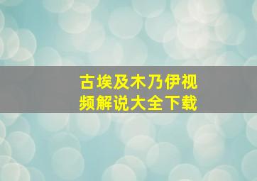 古埃及木乃伊视频解说大全下载