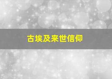 古埃及来世信仰