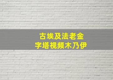 古埃及法老金字塔视频木乃伊