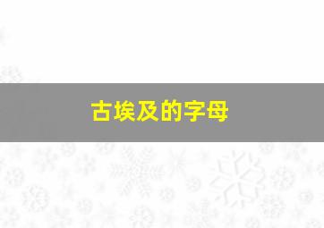 古埃及的字母