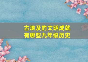 古埃及的文明成就有哪些九年级历史