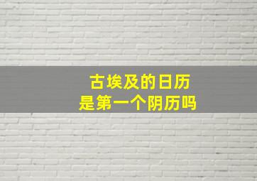 古埃及的日历是第一个阴历吗