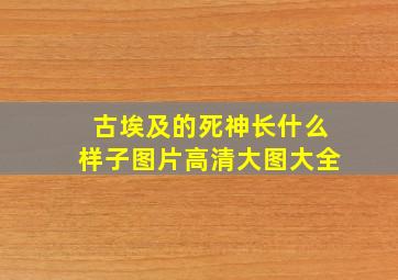 古埃及的死神长什么样子图片高清大图大全