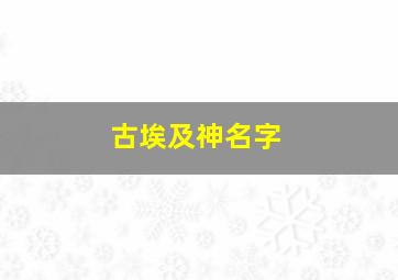 古埃及神名字