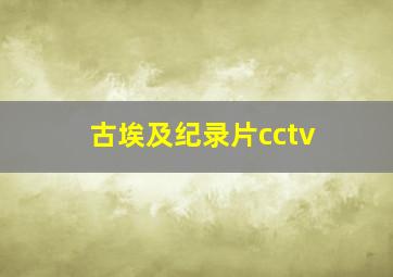 古埃及纪录片cctv