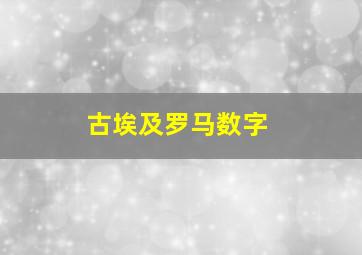 古埃及罗马数字