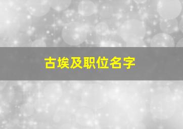 古埃及职位名字