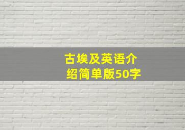 古埃及英语介绍简单版50字