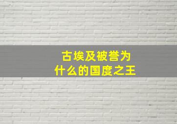 古埃及被誉为什么的国度之王