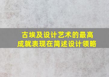 古埃及设计艺术的最高成就表现在简述设计领略