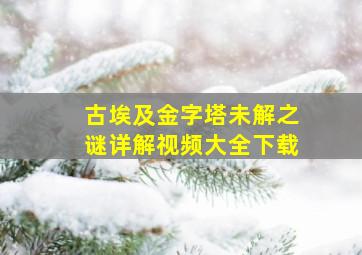 古埃及金字塔未解之谜详解视频大全下载