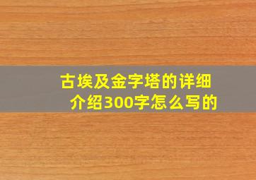 古埃及金字塔的详细介绍300字怎么写的