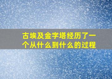 古埃及金字塔经历了一个从什么到什么的过程