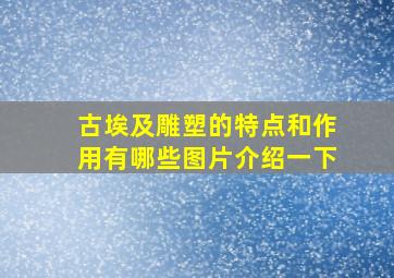 古埃及雕塑的特点和作用有哪些图片介绍一下