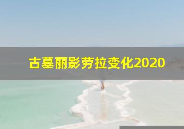 古墓丽影劳拉变化2020