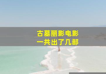 古墓丽影电影一共出了几部