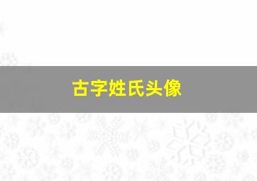 古字姓氏头像