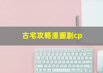 古宅攻略漫画副cp