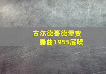 古尔德哥德堡变奏曲1955底噪