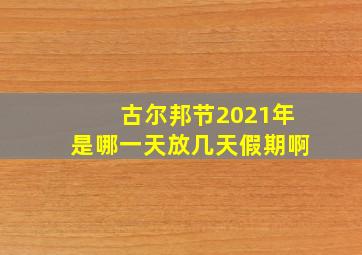 古尔邦节2021年是哪一天放几天假期啊