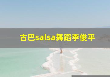 古巴salsa舞蹈李俊平