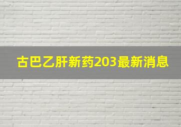 古巴乙肝新药203最新消息