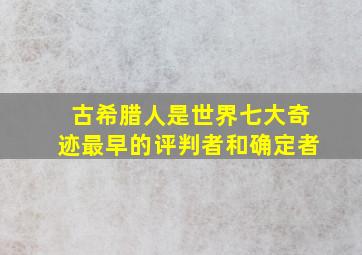 古希腊人是世界七大奇迹最早的评判者和确定者