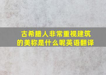 古希腊人非常重视建筑的美称是什么呢英语翻译