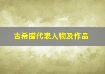 古希腊代表人物及作品