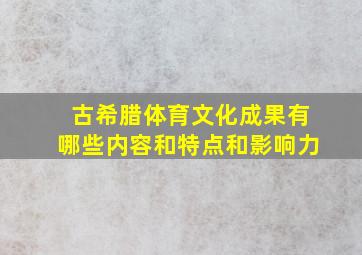 古希腊体育文化成果有哪些内容和特点和影响力