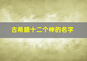 古希腊十二个神的名字