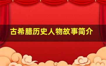 古希腊历史人物故事简介