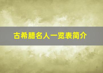 古希腊名人一览表简介