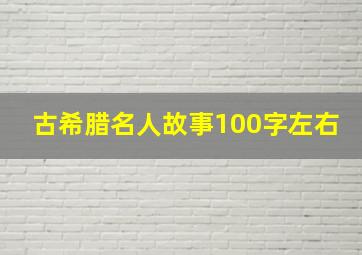 古希腊名人故事100字左右