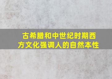 古希腊和中世纪时期西方文化强调人的自然本性