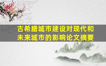 古希腊城市建设对现代和未来城市的影响论文摘要