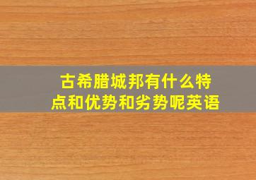 古希腊城邦有什么特点和优势和劣势呢英语