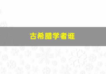 古希腊学者谁