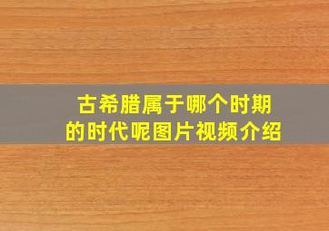 古希腊属于哪个时期的时代呢图片视频介绍