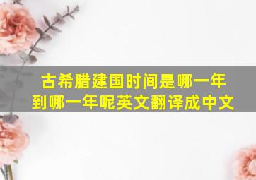 古希腊建国时间是哪一年到哪一年呢英文翻译成中文