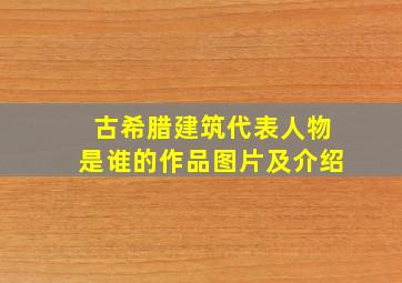 古希腊建筑代表人物是谁的作品图片及介绍