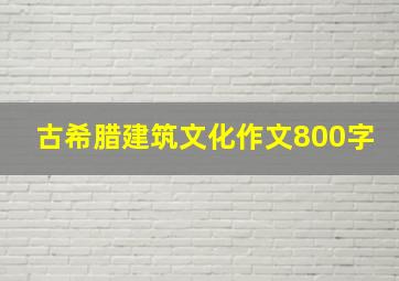 古希腊建筑文化作文800字