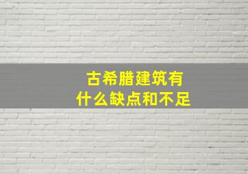 古希腊建筑有什么缺点和不足