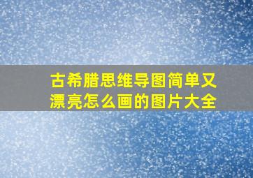 古希腊思维导图简单又漂亮怎么画的图片大全